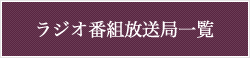 心のともしびラジオ番組放送局一覧