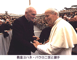 教皇ヨハネ・パウロ二世と握手