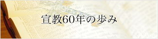 宣教60年の歩み