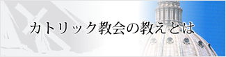 カトリック要理の友