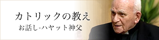 カトリックの教え