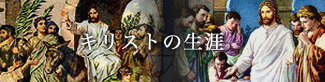 キリストの生涯