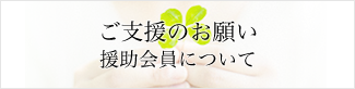 寄付のお願い 援助会について