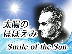 太陽の微笑み