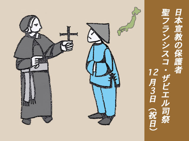 日本宣教の保護者聖フランシスコ ザビエル司祭 教会の祝祭日 心のともしび