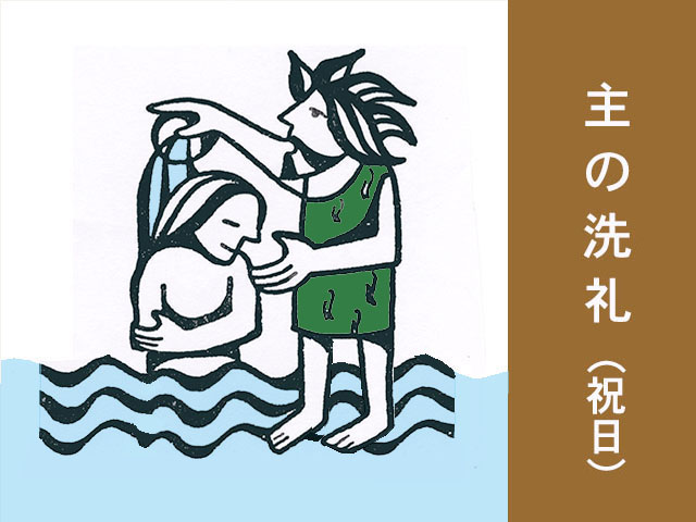 2021年01月12日の教会の祝日