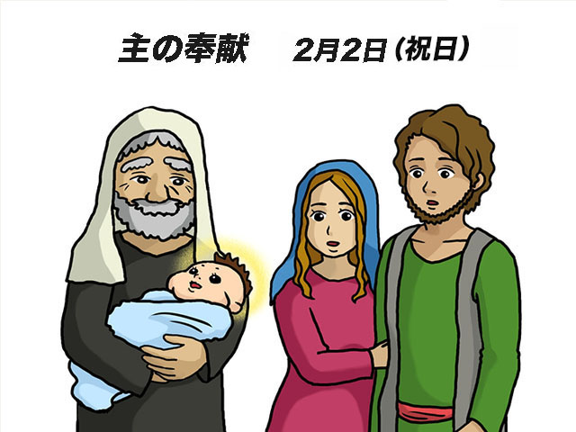 2025年02月02日の教会の祝日