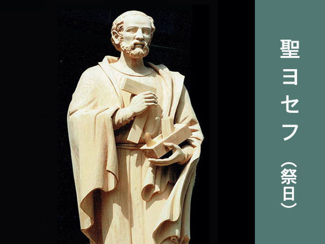 2025年03月19日の教会の祝日