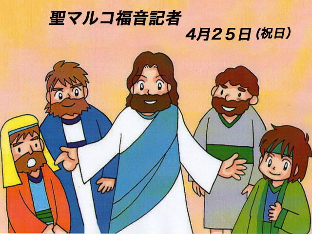 2025年04月25日の教会の祝日