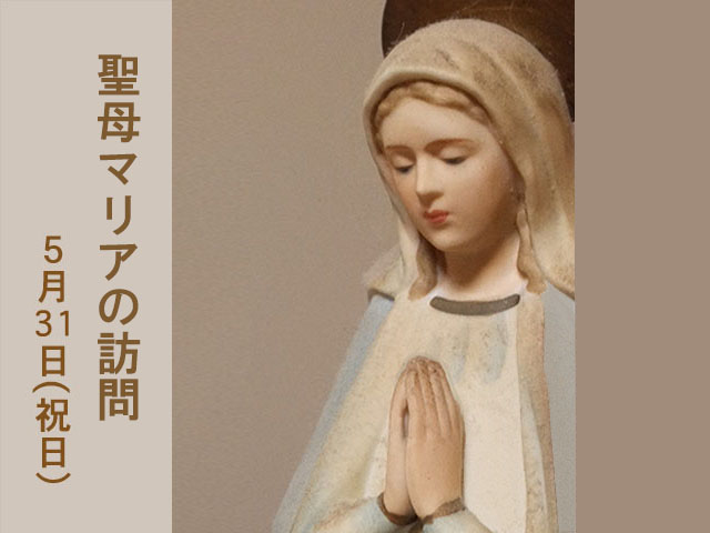 2025年05月31日の教会の祝日