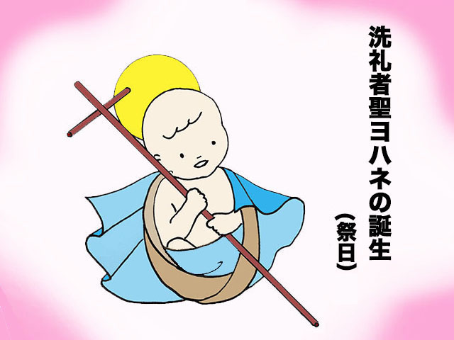 2025年06月24日の教会の祝日