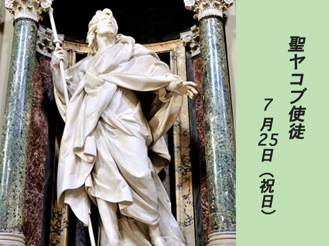 2025年07月25日の教会の祝日