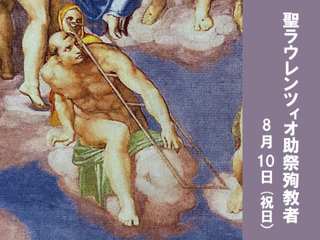 2025年08月10日の教会の祝日