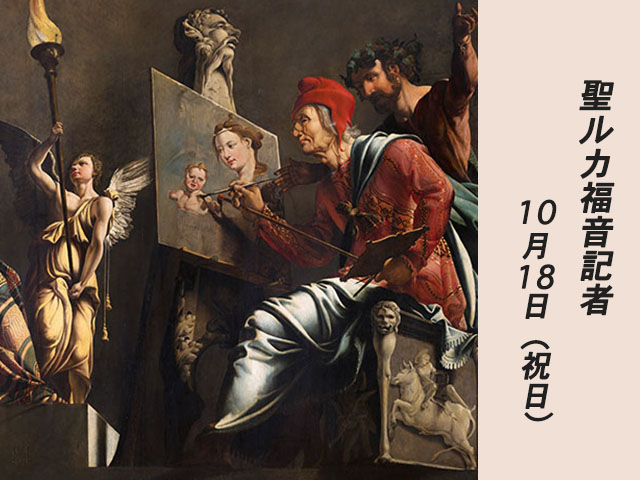 2025年10月18日の教会の祝日