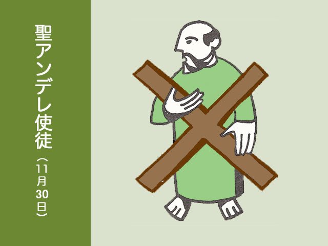 2025年11月30日の教会の祝日