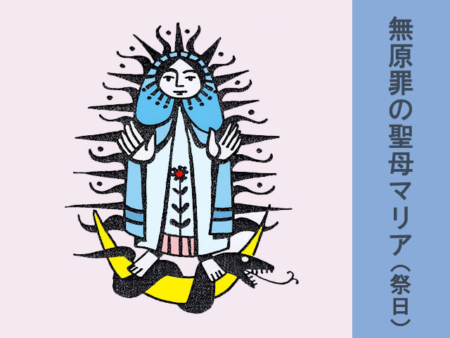 2025年12月08日の教会の祝日