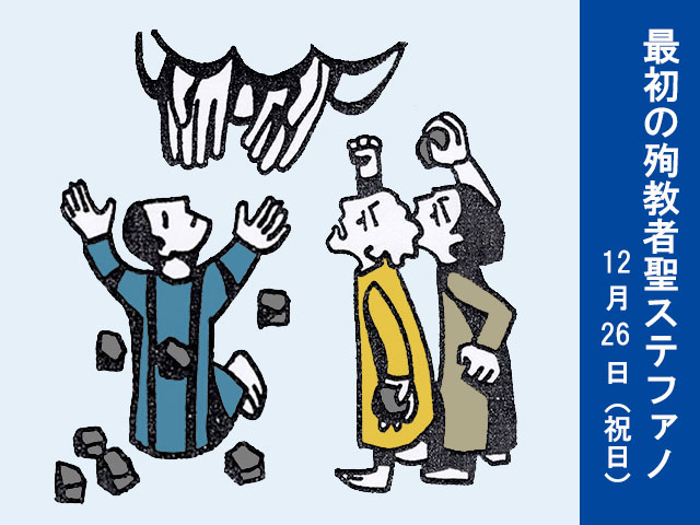 2025年12月26日の教会の祝日