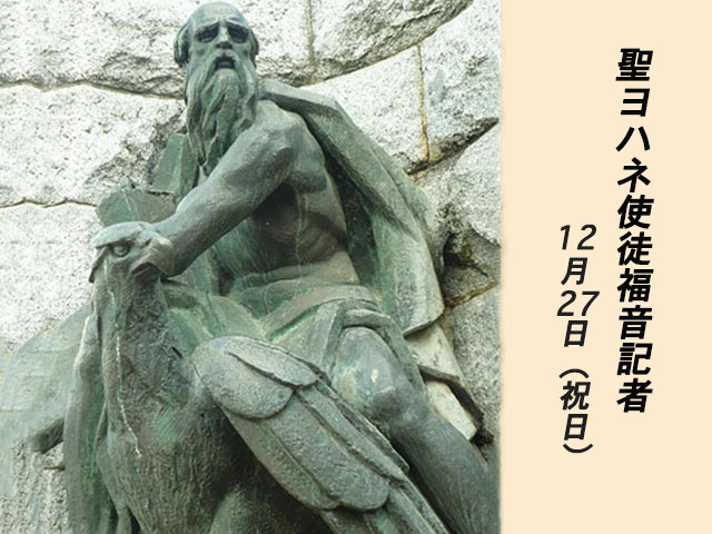 2025年12月27日の教会の祝日