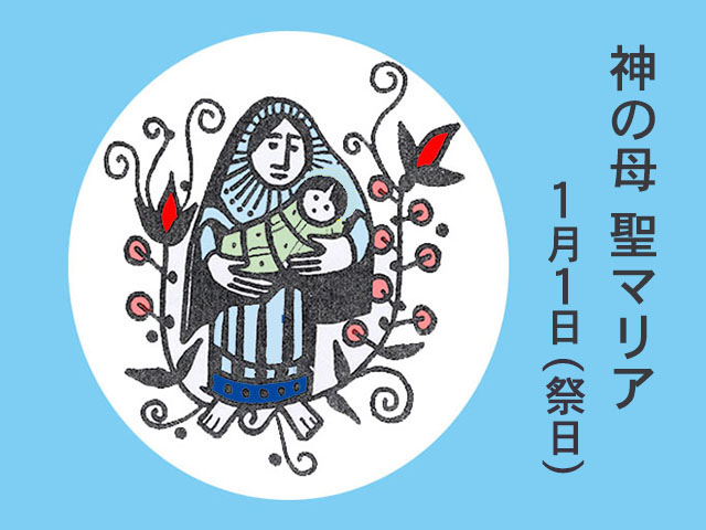2026年01月01日の教会の祝日