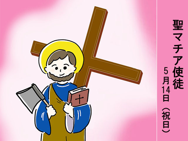 2026年05月14日の教会の祝日