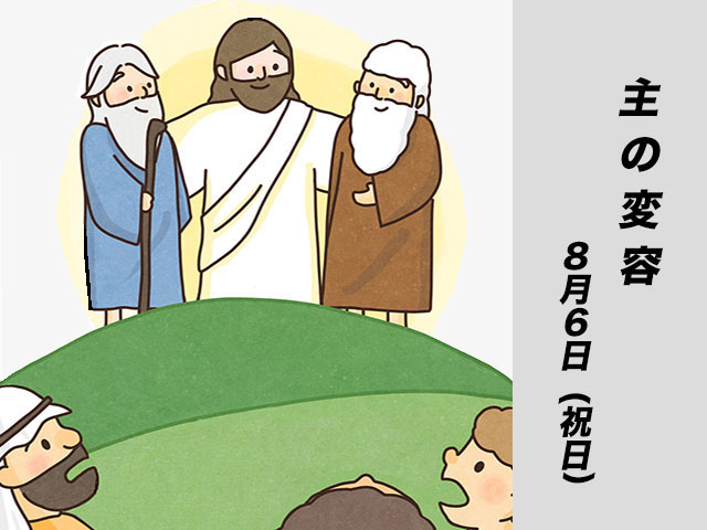 2026年08月06日の教会の祝日