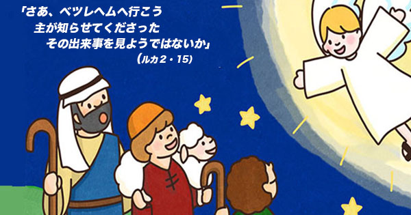 12月25日 主のご降誕：早朝のミサ(ルカ2：15-20) - 聖書の言葉｜心の