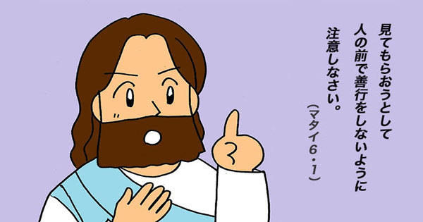 3月2日 灰の水曜日(マタイ6：1−6,16−18) - 聖書の言葉｜心のともしび