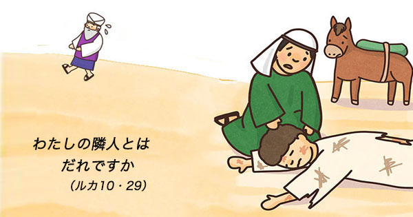 7月10日(年間第15主日)ルカ10:25-37 - 聖書の言葉｜心のともしび