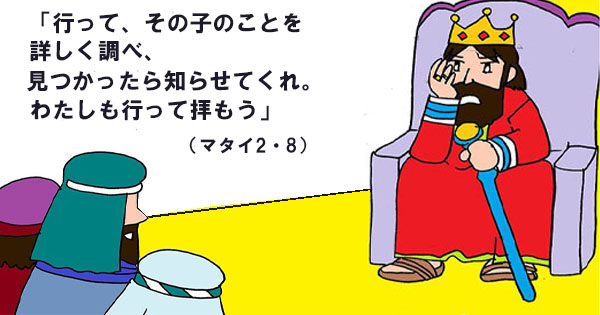 1月8日 主の公現 マタイ2：1−12 - 聖書の言葉｜心のともしび