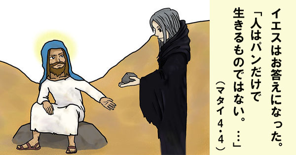 2月26日 四旬節第一主日 マタイ4：1−11 - 聖書の言葉｜心のともしび