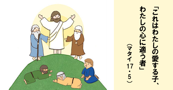 8月6日 主の変容 マタイ17・1-9 - 聖書の言葉｜心のともしび