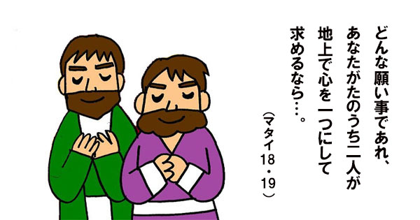 9月10日 年間第23主日 マタイ18・15-20 - 聖書の言葉｜心のともしび