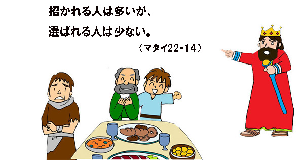 10月15日 年間第28主日 マタイ22・1-14 - 聖書の言葉｜心のともしび